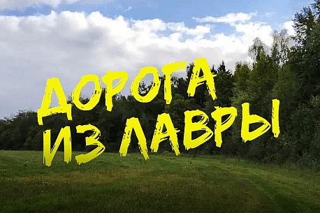 Забег Дорога из Лавры