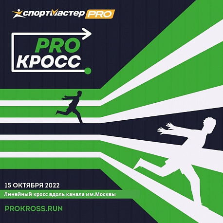 Забег Летний забег Pro Kross