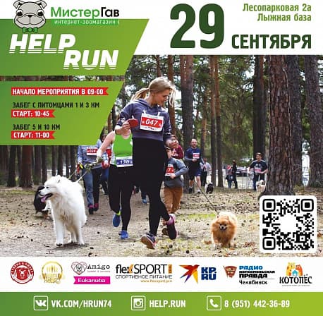 Забег Help Run