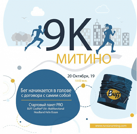 Забег Забег 9К Митино