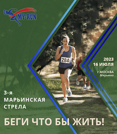 Забег 3-я Марьинская Стрела