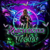 Кикимора Трейл, п. Лососсиное