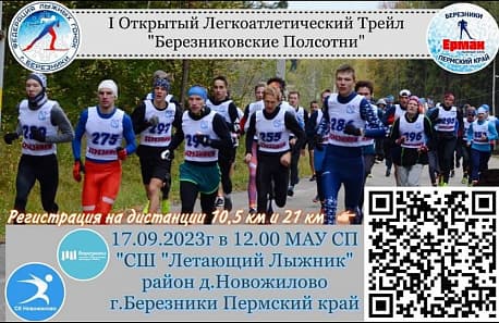 Забег Трейл «Березниковские полсотни»