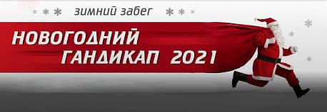 Забег Новогодний гандикап
