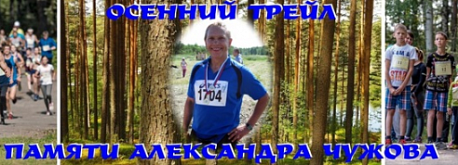 Забег Осенний трейл памяти Александра Чужова