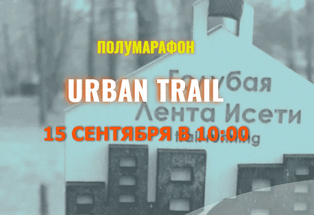 Забег Полумарафон «Золотая Лента Исети»