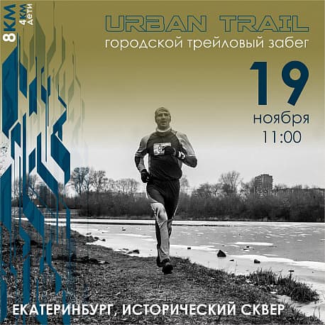 Забег Забег «Urban Trail»