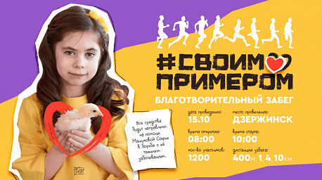 Забег Благотворительный забег «Своим примером»