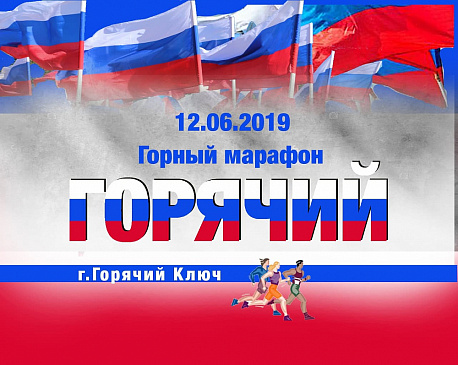 Забег Горный марафон 