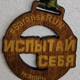 Пробег «Испытай себя» , Саранск