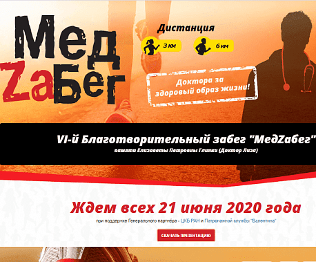 Забег Благотворительный забег «МедZaБег»