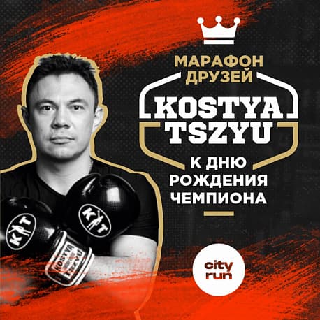 Забег К Дню Рождения чемпиона - Костя Цзю