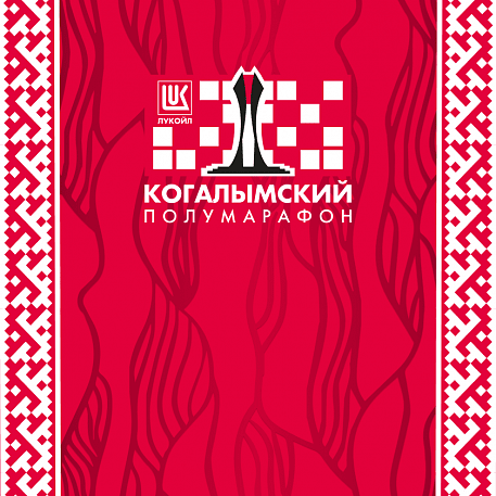 Забег Когалымский полумарафон