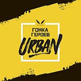 Гонка Героев Urban (Новосибирск), Новосибирск