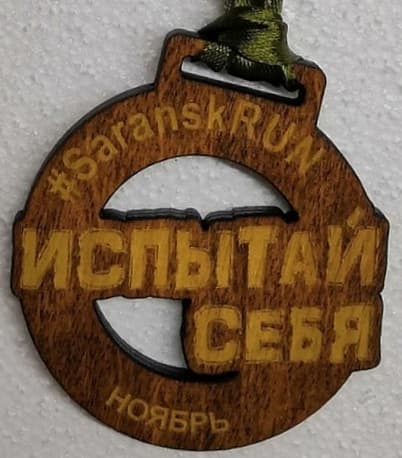 Забег Пробег «Испытай себя» 