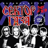 Сектор газа и Юрий Хой, Москва