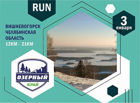 Забег Трейловый забег «Озерный край»