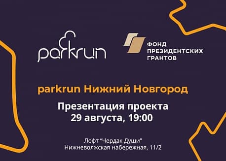 Забег parkrun Нижний Новгород