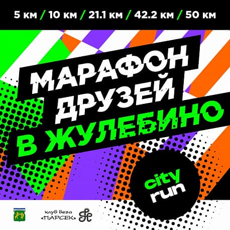 Забег Марафон друзей в Жулебино