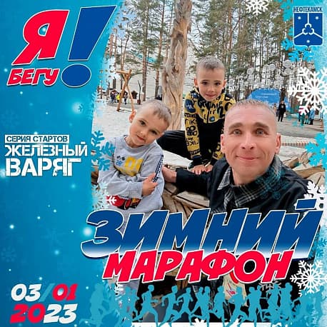 Забег Зимний легкоатлетический марафон на «Кубок Железного Варяга»