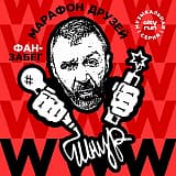 ШНУР! В Питере пить - в Люберцах бегать!, Москва