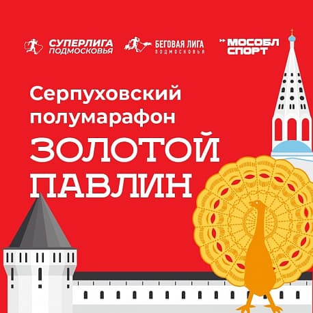 Забег Серпуховский полумарафон «Золотой павлин»