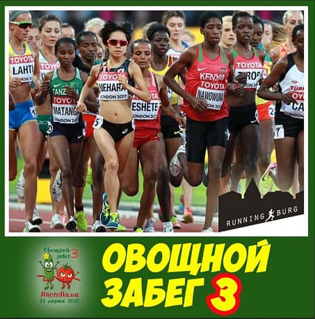 Забег Благотворительный «Овощной забег»