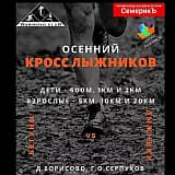 Осенний Кросс Лыжников, Борисово