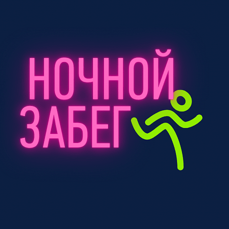 Забег Ночной забег
