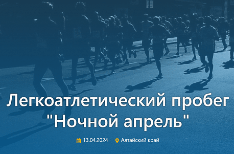 Забег Пробег «Ночной апрель»