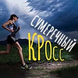 Сумеречный кросс, Саранск