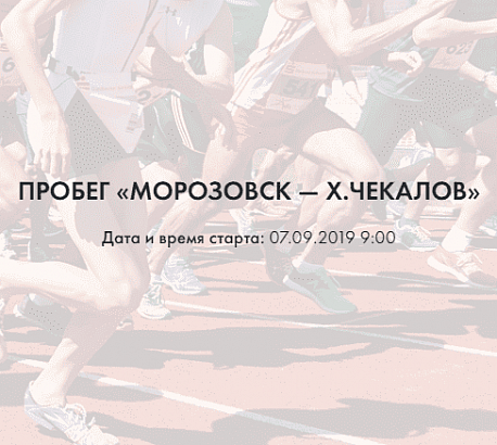 Забег Пробег «Морозовск — х.Чекалов»