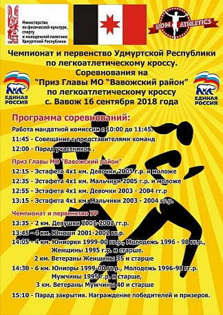 Забег Чемпионат и первенство Удмуртской Республики по легкоатлетическому кроссу