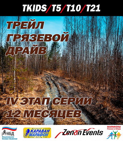 Забег Грязевой драйв
