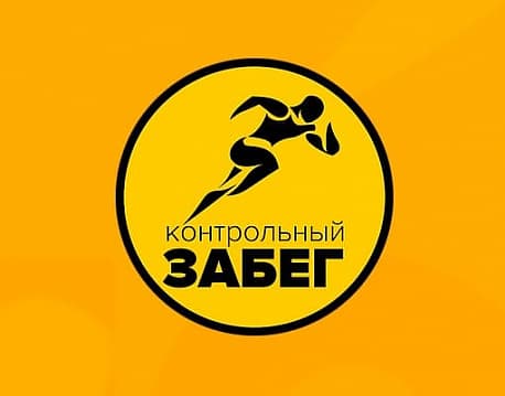 Забег Контрольный забег