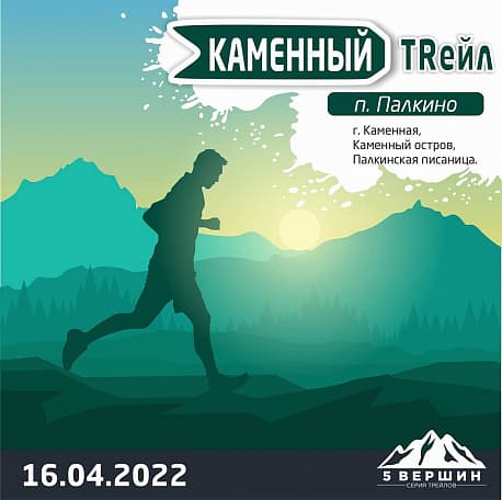 Забег Каменный трейл — этап трейл-забегов «5 вершин»