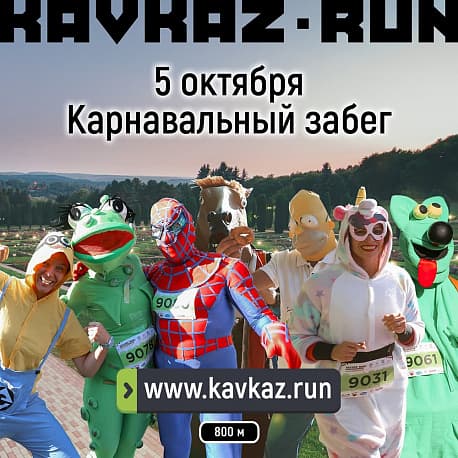 Забег Карнавальный забег