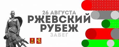 Забег Забег «Ржевский рубеж»