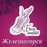 Легкоатлетический пробег на Кубок братьев Семеновых, Железногорск