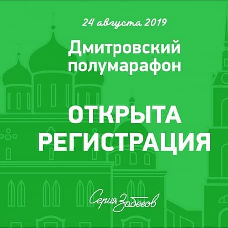 Забег Дмитровский полумарафон