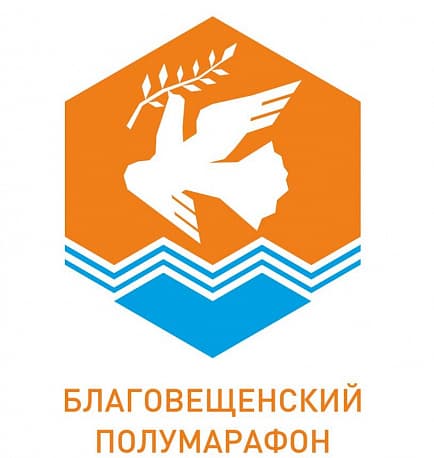 Забег Благовещенский полумарафон