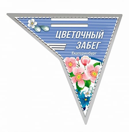 Забег Забег «ЦВЕТОЧНЫЙ БУМ»