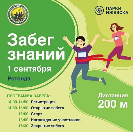 Забег Забег Знаний