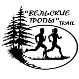 Trail -забег «Вельские тропы», Вельск