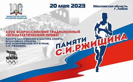 Забег Пробег памяти Семена Ржищина