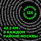 Бутырский Марафон, Москва