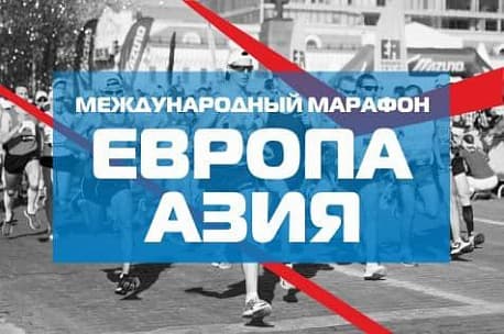 Забег X Международный марафон Европа-Азия