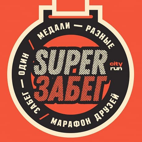 Забег Super Забег