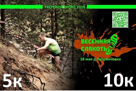 Забег Весенняя слякоть