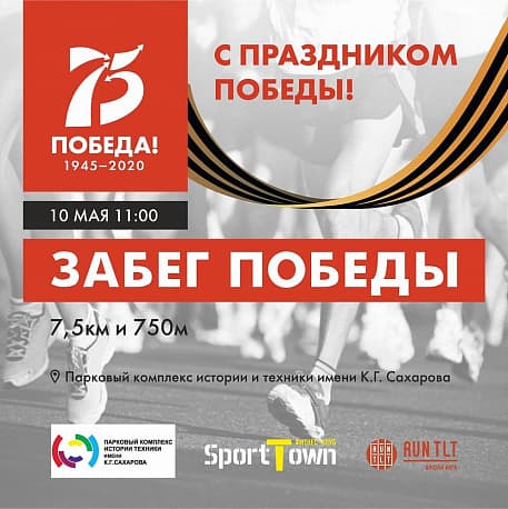Забег ЗАБЕГ ПОБЕДЫ 75